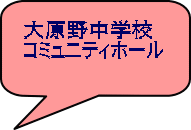 大原野中学校 コミュニティホール 