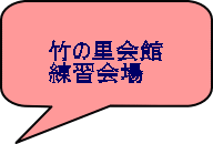 竹の里会館 練習会場 