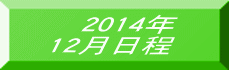 �@2014�N 12������