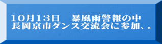 10月13日　暴風雨警報の中 長岡京市ダンス交流会に参加、。