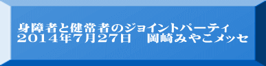 身障者と健常者のジョイントパーティ 2014年7月27日　岡崎みやこメッセ