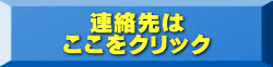 連絡先は ここをクリック