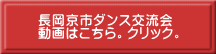 長岡京市ダンス交流会 動画はこちら。クリック。 