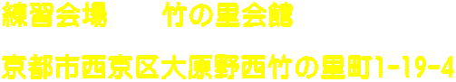 練習会場　　竹の里会館  京都市西京区大原野西竹の里町1-19-4