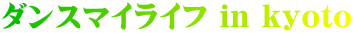 ダンスマイライフ in kyoto