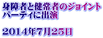 �g��҂ƌ���҂̃W���C���g �p�[�e�B�ɏo��  2014�N7��25���@