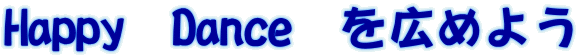 Happy Dance を広めよう